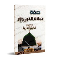 La description de la prière du Prophète [Ibn Bâz - Format Poche]/صفة صلاة النبي [ابن باز - حجم جيب]